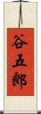 谷五郎 Scroll