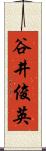 谷井俊英 Scroll