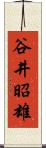 谷井昭雄 Scroll