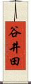 谷井田 Scroll