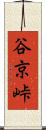 谷京峠 Scroll