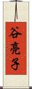 谷亮子 Scroll