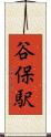 谷保駅 Scroll