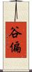 谷偏 Scroll