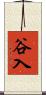 谷入 Scroll