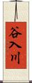 谷入川 Scroll