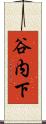 谷内下 Scroll