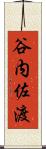 谷内佐渡 Scroll