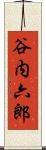 谷内六郎 Scroll