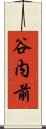 谷内前 Scroll
