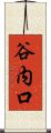 谷内口 Scroll