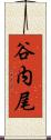 谷内尾 Scroll