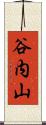 谷内山 Scroll