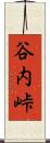 谷内峠 Scroll
