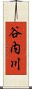 谷内川 Scroll