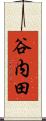 谷内田 Scroll