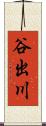 谷出川 Scroll