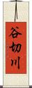 谷切川 Scroll
