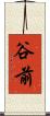 谷前 Scroll