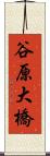 谷原大橋 Scroll