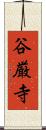 谷厳寺 Scroll