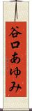 谷口あゆみ Scroll
