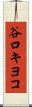 谷口キヨコ Scroll