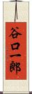 谷口一郎 Scroll