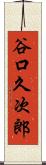 谷口久次郎 Scroll