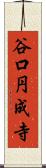 谷口円成寺 Scroll