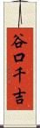 谷口千吉 Scroll