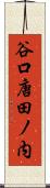 谷口唐田ノ内 Scroll