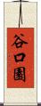 谷口園 Scroll