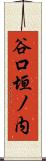 谷口垣ノ内 Scroll