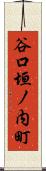 谷口垣ノ内町 Scroll