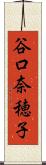 谷口奈穂子 Scroll