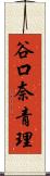谷口奈青理 Scroll