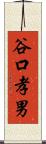 谷口孝男 Scroll