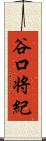 谷口将紀 Scroll