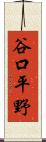 谷口平野 Scroll