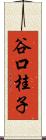 谷口桂子 Scroll