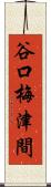 谷口梅津間 Scroll