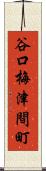 谷口梅津間町 Scroll
