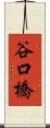 谷口橋 Scroll