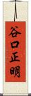 谷口正明 Scroll