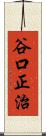 谷口正治 Scroll