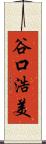 谷口浩美 Scroll