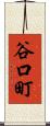 谷口町 Scroll