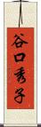 谷口秀子 Scroll