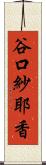 谷口紗耶香 Scroll